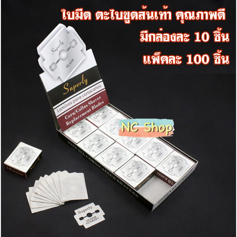ใบมีด ตะไบขูดส้นเท้า คุณภาพดี มีกล่องละ 10 ชิ้น / แพ็คละ 100 ชิ้น พร้อมส่ง