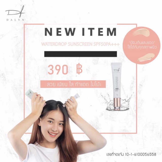ดาลิน DALYN Waterdrop Sunscreen กันน้ำ ปรับผิวใส เรียบเนียน คุมมัน บางเบา ใช้ได้ ทุกสภาพผิว