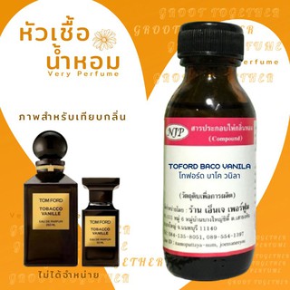 หัวเชื้อน้ำหอม 100% กลิ่น Toford baco vanila (ไม่ผสมแอลกอฮอร์) เทียบกลิ่น Tomford tobacco vanille