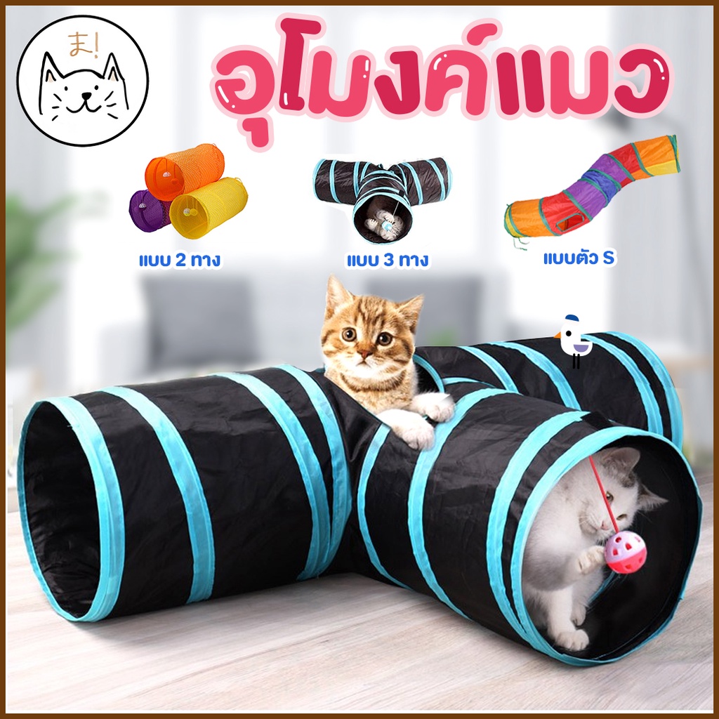 KUMAま อุโมงค์แมว แบบ2ทาง/3ทาง/ตัวS ขนาดใหญ่ มีลูกบอลแขวน อุโมงค์ ของเล่นแมว cat toy บ้านแมว ของเล่นสัตว์เลี้ยง กระต่าย
