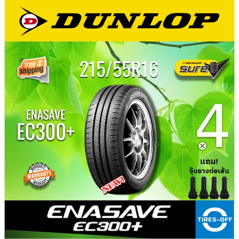 (ส่งฟรี) DUNLOP 215/55R16 รุ่น ENASAVE EC300+ (4เส้น) ยางใหม่ ปี2022 ยางรถยนต์ดันลอป ขอบ16 215 55R16