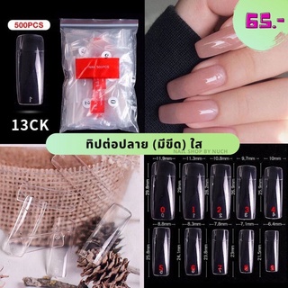 [ใส่โค้ด INCSL12 ลด 50%] ทิปต่อปลายเล็บ PVC เหลี่ยมยาว