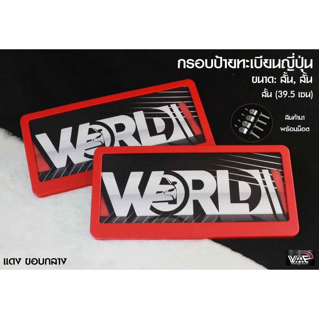 กรอบป้ายทะเบียน งานญี่ปุ่น สีแดง ขอบกลาง สั้น-สั้น 1 ชุด 2 ชิ้น สำหรับหน้า และ หลัง (รับประกันสินค้า)