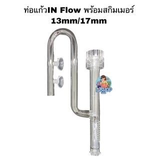 ท่อแก้วIn flowพร้อมสกิมเมอร์ 13mm/17mm