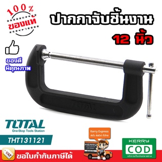 Total ปากกาตัวซี ( ปากกาจับชิ้นงาน ) ขนาด 6 นิ้ว รุ่น THT13161 ( C-Clamp )