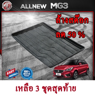 ถาดท้ายรถยนต์ MG 3 ถาดท้ายรถ ถาดวางของในรถ ถาดรองสัมภาระท้ายรถ ถาดท้าย ถาดวางของท้ายรถยนต์ เอ็มจี 3