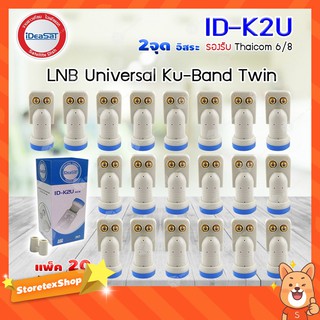 iDeaSat Lnb Ku-Band Universal 2 Output รุ่น ID-K2U แพ็ค 20