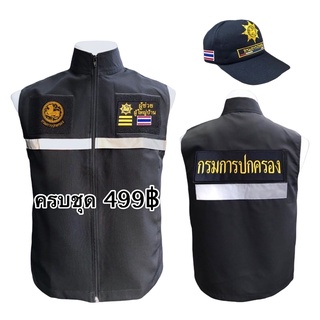 เสื้อกั๊กผู้ช่วยผู้ใหญ่บ้านพร้อมหมวก499.-ทุกไซส์ เสื้อกั๊กผู้ใหญ่บ้าน เสื้อกั๊กกำนัน สารวัตรกำนัน ผรส. แพทย์ประจำตำบล