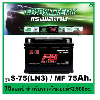 🌝แบตเตอรี่รถยนต์ FB รุ่น S75 LN3 / MF 75Ah.  พร้อมใช้ / ไม่ต้องเติมน้ำ /สำหรับรถเก๋ง ปิคอัพ SUV  &lt;2,500cc.