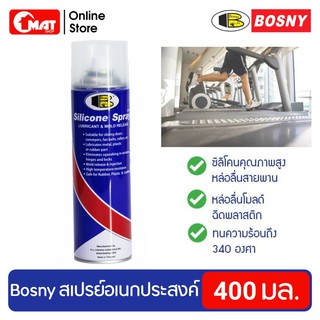 BOSNY สเปรย์ซิลิโคนหล่อลื่นสายพาน หล่อลื่นลู่วิ่ง ทนความร้อนสูง 500มล. Silicone Spray