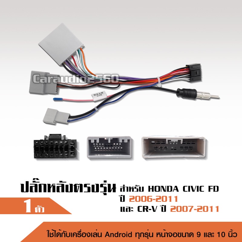 caraudio2560ปลั๊กตรงรุ่นจอแอนดรอยHONDA CIVICFD CRVGEN3 2005-2012 ไม่ต้องต่อสายมาพร้อมปลั๊กเสาFM16pin