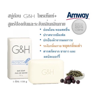 *ของแท้ช็อปไทย* G&amp;H PROTECT+ bar soap สบู่อาบน้ำ จีแอนด์เอช โพรเท็คท์ ขนาด 150g.