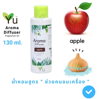 130 ml. Oil Ozone กลิ่น Apple (แอปเปิ้ล) 🌟สูตรช่วยถนอมเครื่องพ่นไอน้ำ 🌟และไม่มีแอลกอฮอล์