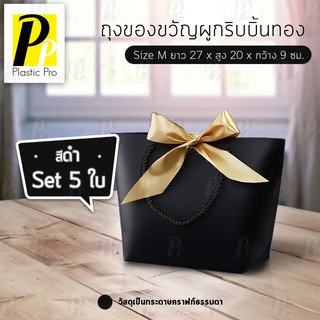 Plasticpro ถุงกระดาษ ถุงของขวัญผูกริบบิ้นสีทอง ถุงกระดาษคราฟท์ Size M 5 ใบ