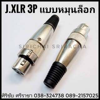 หัวสัญญาณ J.XLR 3P ตัวเมีย แบบหมุนล็อก