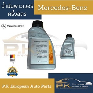 น้ำมันพาวเวอร์รถเบนซ์ ครึ่งลิตร 500ml (ใช้1ลิตรต่อ1คัน) Mercedes-Benz