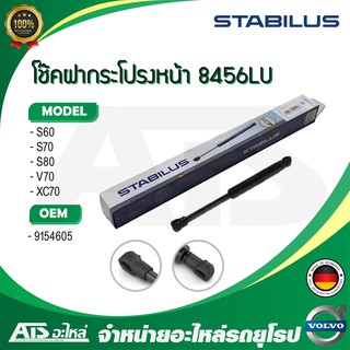  VOLVO โช๊คฝากระโปรงหน้า STABILUS รุ่น S60 S70 S80 V70 XC70 เบอร์ 8456LU (MADE IN GERMANY)