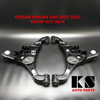 ปีกนกล่าง (ซ้าย/ขวา) NISSAN NAVARA D40 (นาวาร่า D40/NP300)(D23 2014)(5 เกียร์)