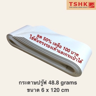 กระดาษปรู๊ฟ 48.8 แกรม ขนาด 6 x 120 cm (350 แผ่น) สำหรับดันทรงสินค้าประเภทกระเป๋า รองเท้า