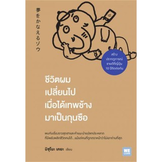 หนังสือ ชีวิตผมเปลี่ยนไปเมื่อได้เทพช้างมาเป็นกุนซือ : มิซุโนะ เคยะ : วีเลิร์น (WeLearn)