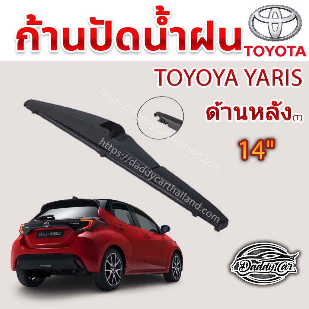 ใบปัดน้ำฝนหลัง  ก้านปัดน้ำฝนกระจกหลัง Toyota Yaris  ขนาด (T)14"    ใบปัดหลัง ใบปัดน้ำฝนด้านหลังรถยนต์  By DaddyCar