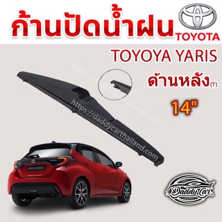 ใบปัดน้ำฝนหลัง  ก้านปัดน้ำฝนกระจกหลัง Toyota Yaris  ขนาด (T)14"    ใบปัดหลัง ใบปัดน้ำฝนด้านหลังรถยนต์  By DaddyCar