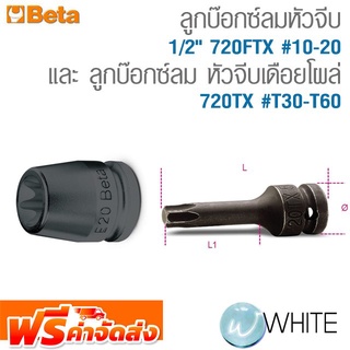 ลูกบ๊อกซ์ลมหัวจีบ 1/2" 720FTX #10-20 และ ลูกบ๊อกซ์ลม หัวจีบเดือยโผล่ 720TX #T30-T60 ยี่ห้อ BETA จัดส่งฟรี!!!