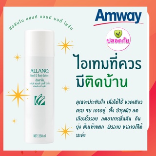 โลชั่นบำรุงผิว อัลลาโน amway โลชั่นบำรุงผิวแอมเวย์ อัลลาโน lotion amway allano ผิวนุ่ม เนื้อมูส  กันยุง