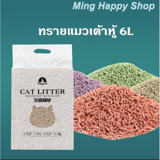 Ming ทรายแมวเต้าหู้ 6L ทรายแมว ผลิตจากกากถั่วเหลืองธรรมชาติ สินค้าคุณภาพเกรดA พร้อมส่ง