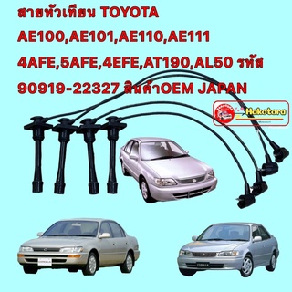 สายหัวเทียน TOYOTA AE100,AE101,AE110,AE111 4AFE,5AFE,4EFE,AT190,AL50 รหัส 90919-22327 JAPAN