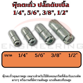 พุ๊กตะกั่ว ปลั๊กดับเบิ้ล ขนาด 1/4", 5/6", 3/8", 1/2"