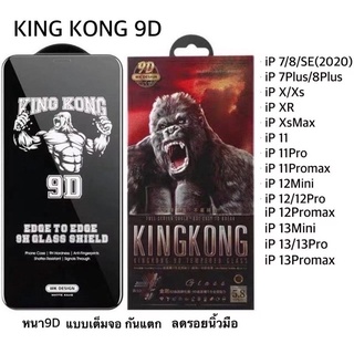 ฟิล์มกระจกกันรอย ลงขอบลงโค้ง King Kong คิงคองหนา9D i7/i8/i6+/i7+/i8+X/XR/SXMAX/i11/i11pro/i11proMAX/13/13mini/13promax