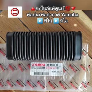 ท่อย่น/ท่ออากาศ Yamaha  ▶️ ฟีโน่ ▶️ มีโอ 🔺️อะไหล่แท้ศูนย์ 💯🔻 รหัสอะไหล่ 4D0-E5473-00