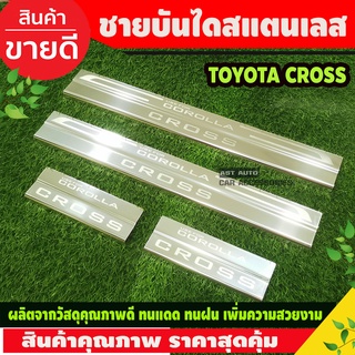 ชายบันไดสแตนเลส สคัพเพลท เกรด304 โตโยต้า ครอส Toyota Corolla Cross 1ชุด มี4ชิ้น N