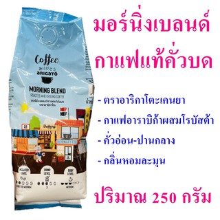 กาแฟ กาแฟอาราบิก้าผสมโรบัสต้า Coffee มอร์นิ่งเบลนด์กาแฟอาราบิก้า กาแฟแท้คั่วบด  Morning Blend Coffee กาแฟแท้คั่วบด 1 ถุง