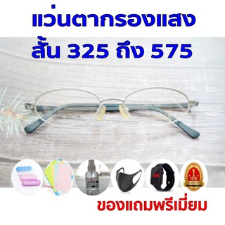 1แถม5 รับประกัน1ปี เลนส์ออโต้ แว่นตาเปลี่ยนสีกันแดด ค่าสายตาสั้น 325ถึง575