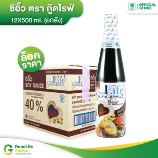 Goodlife (กู๊ดไรฟ์) ซีอิ้ว สูตรลดเกลือโซเดียม 500 ml.x 12 ขวด (ยกลัง!)