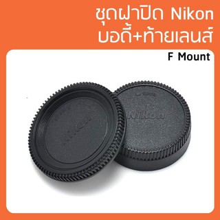 ฝาปิดเลนส์และกล้อง Nikon