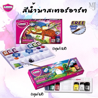 Poster Colour Set ชุดสีโปสเตอร์ 6และ12 สี  Master Art ชุดจิตกรน้อย