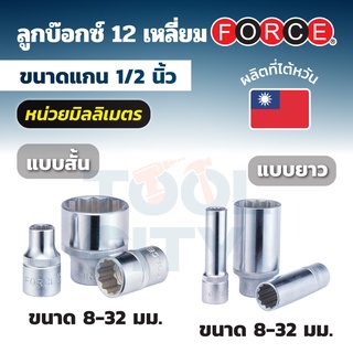 FORCE ลูกบ๊อกซ์ 12 เหลี่ยม แกน 1/2 นิ้ว (4 หุน) หน่วยมิลลิเมตร ขนาด 8-32 มม. (มีทั้งลูกบ๊อกซ์สั้นและลูกบ๊อกซ์ยาว)