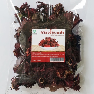 กระเจี๊ยบแห้ง กระเจี๊ยบแดงอบแห้ง กระเจี๊ยบแดง ขนาด 100 กรัม Dried Rosella