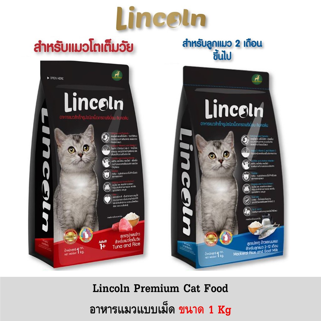 Lincoln อาหารแมวพรีเมี่ยม 1 Kg