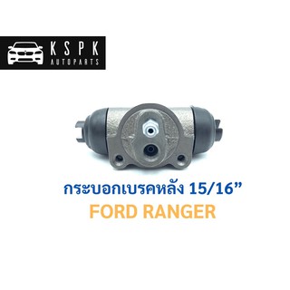 กระบอกเบรคหลัง ฟอร์ด เรนเจอร์ FORD RANGER ขนาด 15/16” / JP3210