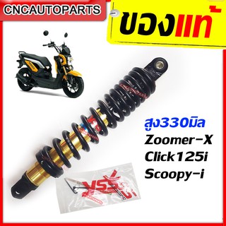 YSS โช๊คแก๊ส DTG PLUS สำหรับ ZOOMER-X / CLICK125 / SCOOPY-i สปริงแดง/สปริงดำ ของแท้100% (OB222-330T-11)