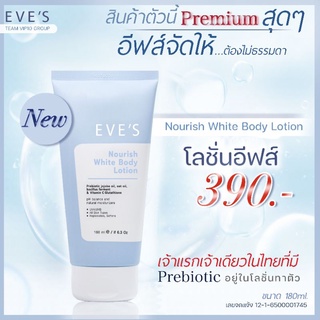 ❤❤แท้100%💙💙 New โลชั่นอีฟส์ โลชั่นตัวใหม่ล่าสุด EVES Nourish White Body Lotion พร้อมส่ง