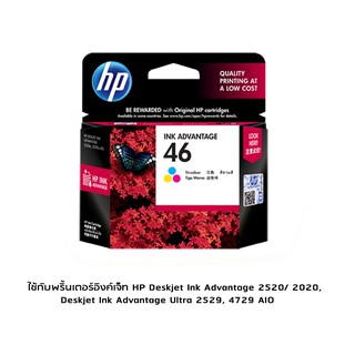 HP 46 Tri-Colour (CZ638AA) หมึกแท้ สามสี จำนวน 1 ชิ้น