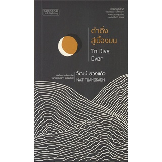 หนังสือ   ดำดิ่งสู่เบื้องบน To Dive Over