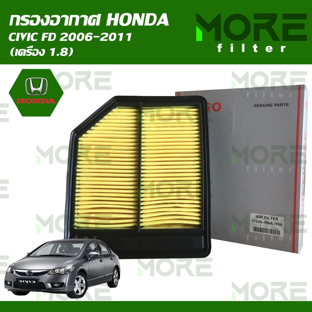 กรองอากาศ HONDA CIVIC FD 2006-2011 (เครื่อง 1.8) RA322N