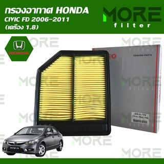 กรองอากาศ HONDA CIVIC FD 2006-2011 (เครื่อง 1.8)