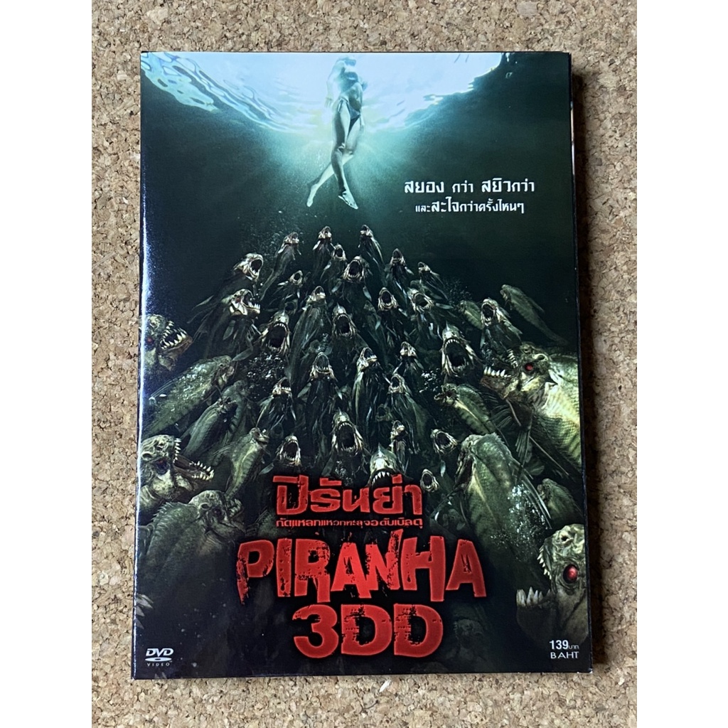 DVD ปิรันย่า กัดแหลกแหวกทะลุจอ ดับเบิ้ลดุ  Piranha 3DD